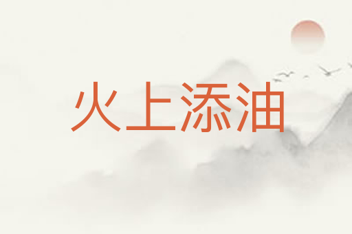 火上添油