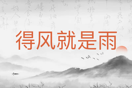 得风就是雨