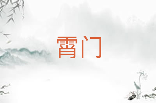 霄门