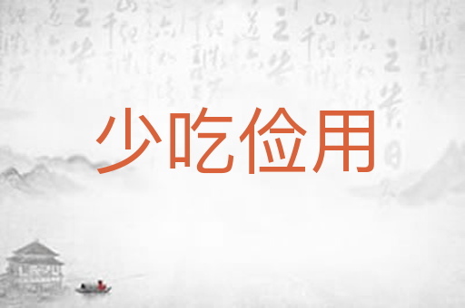 少吃俭用