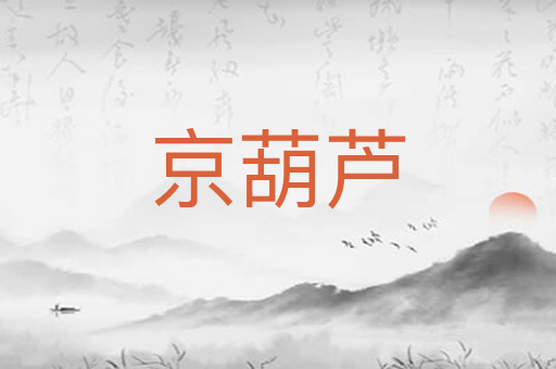 京葫芦