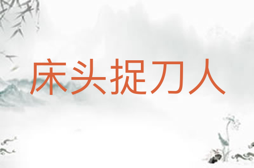 床头捉刀人