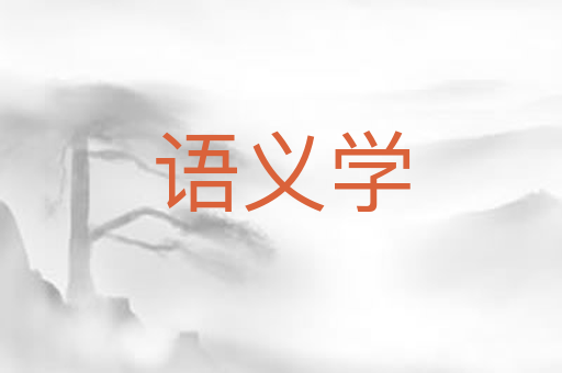 语义学