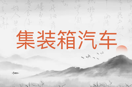 集装箱汽车