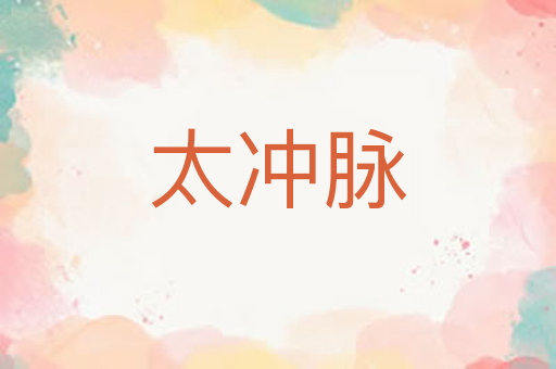太冲脉
