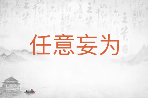 任意妄为