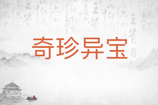 奇珍异宝