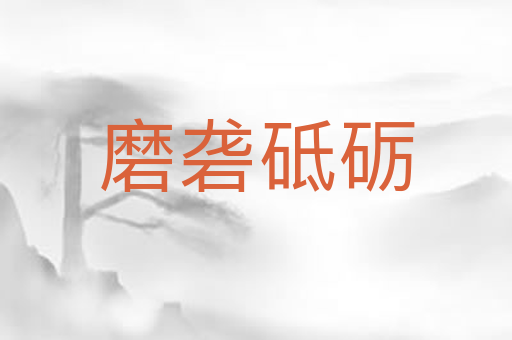 磨砻砥砺