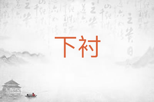 下衬