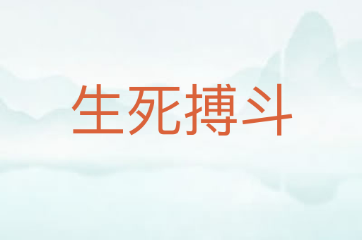 生死搏斗