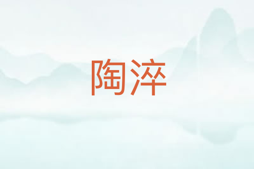 陶淬