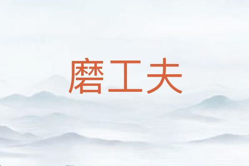 磨工夫