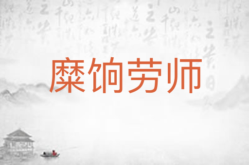 糜饷劳师
