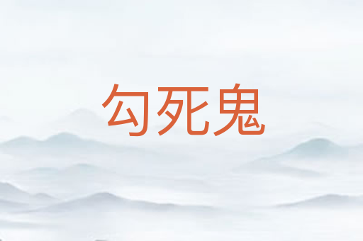 勾死鬼