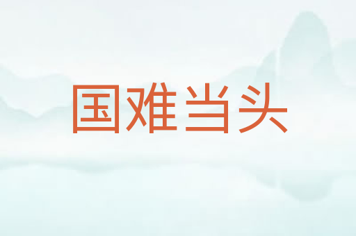国难当头