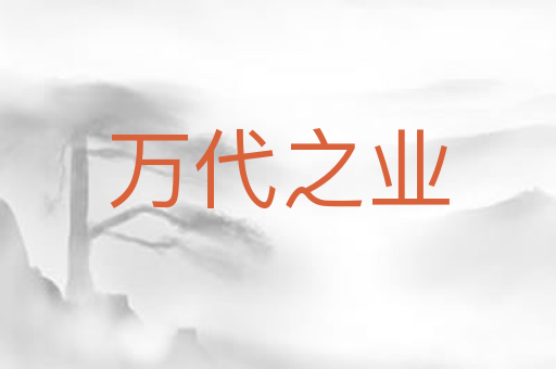 万代之业