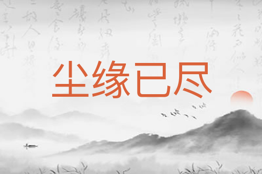 尘缘已尽