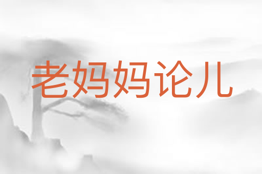 老妈妈论儿