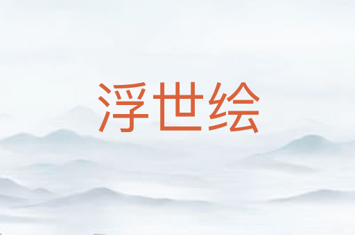 浮世绘