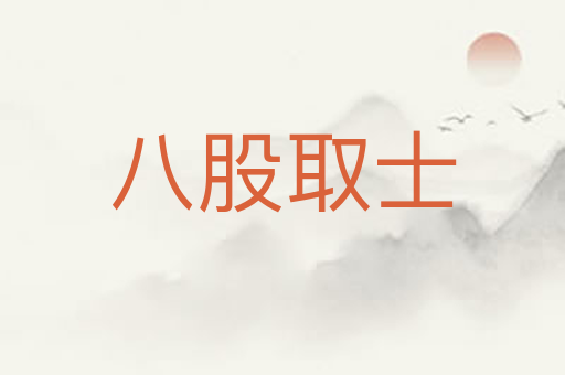 八股取士
