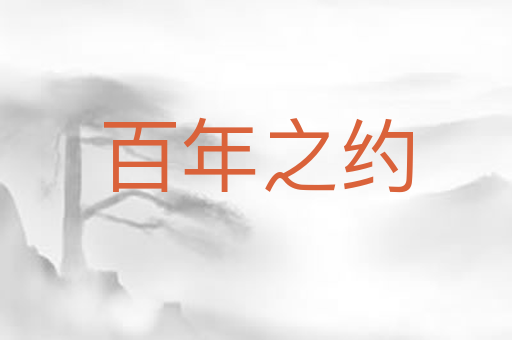 百年之约