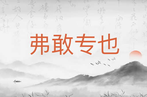 弗敢专也