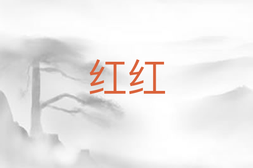 红红