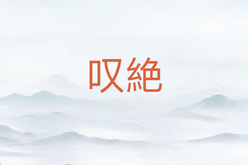 叹絶