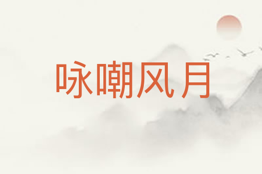 咏嘲风月