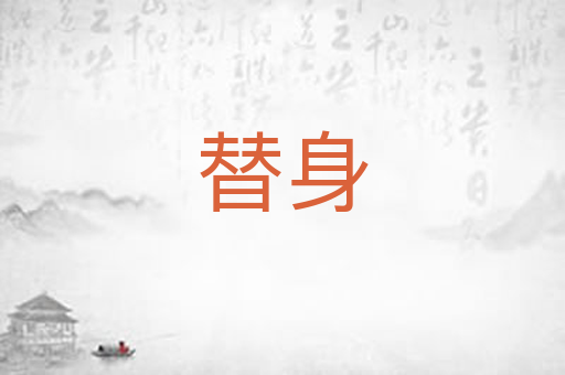 替身