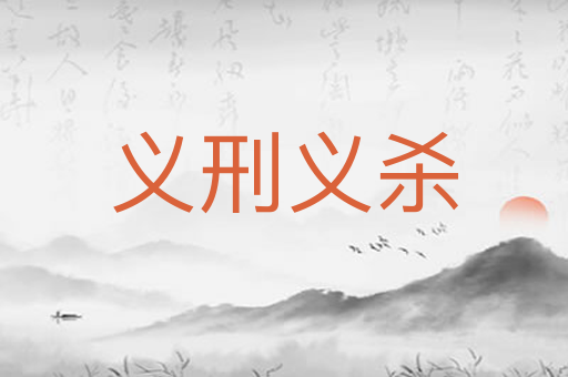 义刑义杀