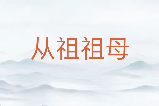从祖祖母
