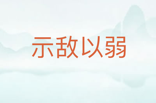 示敌以弱
