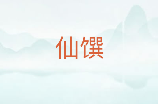 仙馔