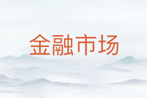 金融市场