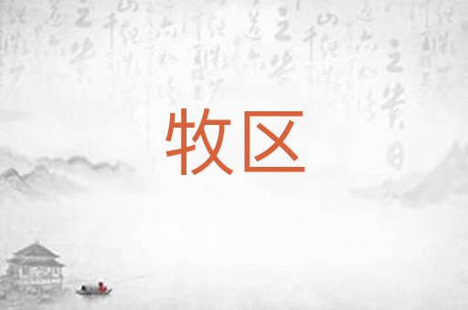 牧区