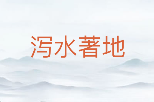 泻水著地