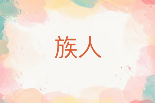 族人