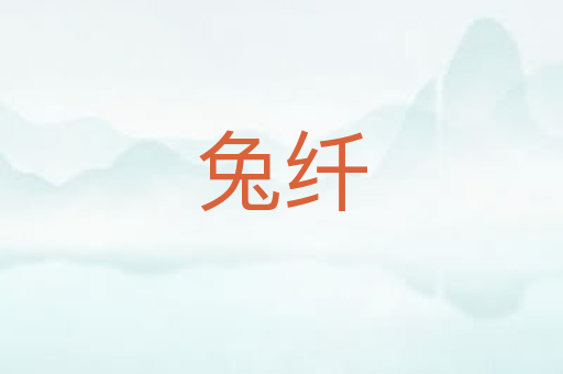 兔纤