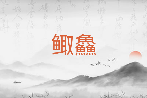 鲰鱻