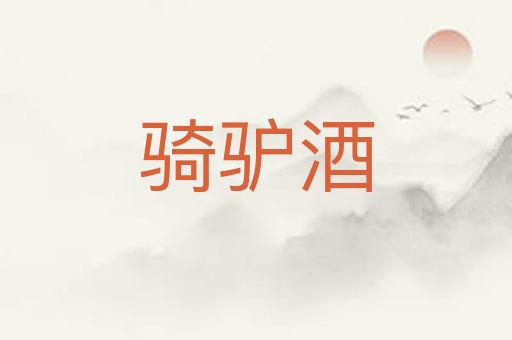 骑驴酒