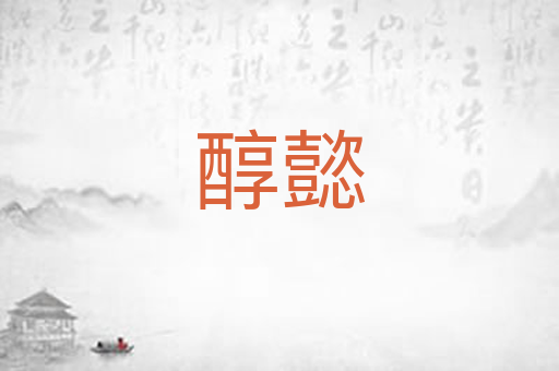 醇懿