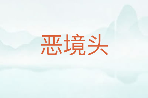 恶境头