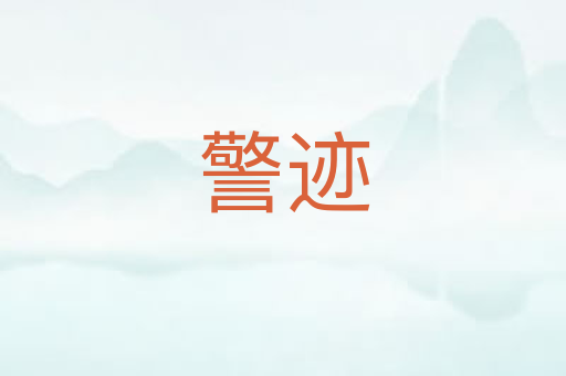 警迹
