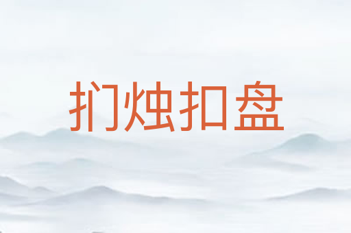 扪烛扣盘