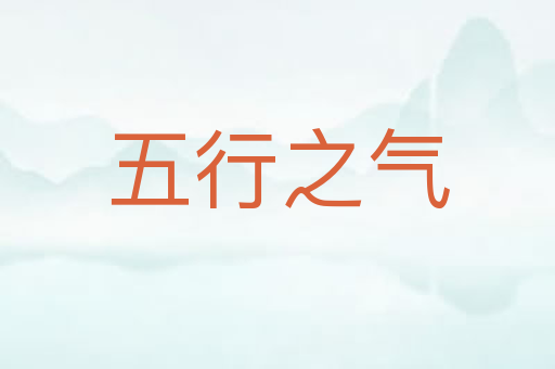 五行之气