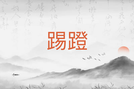 踢蹬