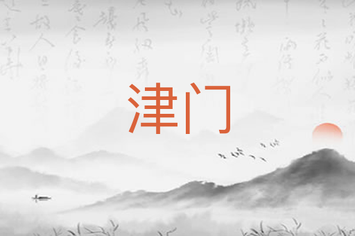 津门