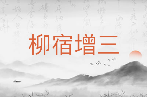 柳宿增三