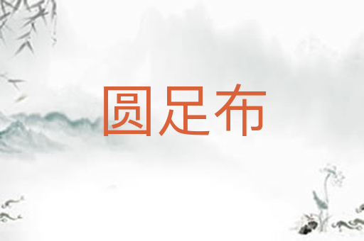 圆足布